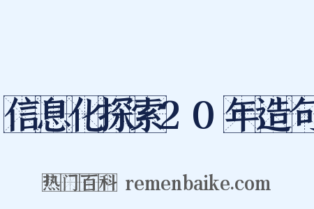 信息化探索20年造句是什么意思的图片